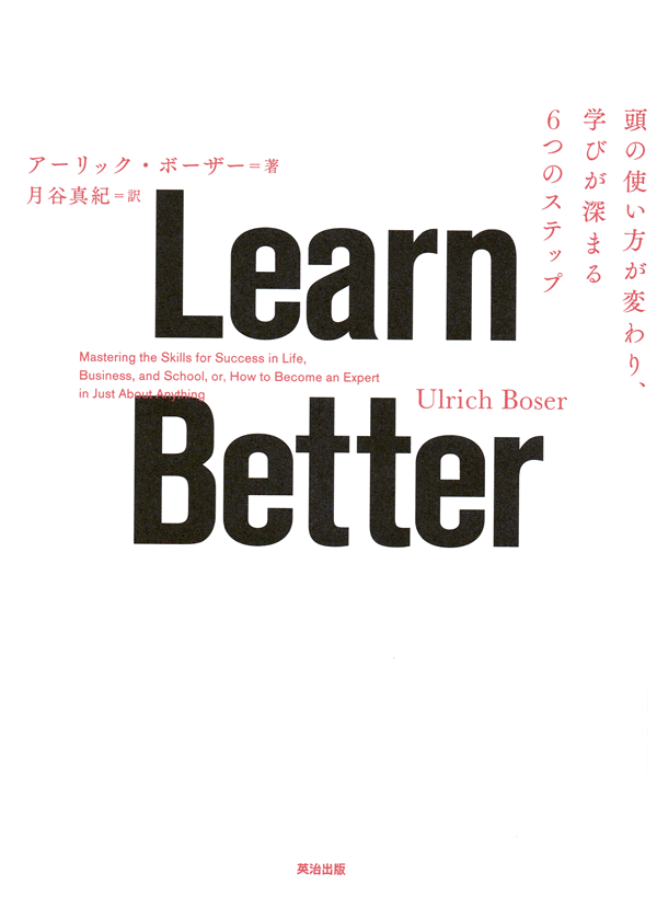 Learn Better～頭の使い方が変わり、学びが深まる6つのステップ